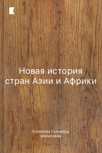 Новая история стран Азии и Африки